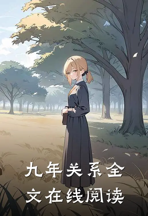 九年关系全文在线阅读