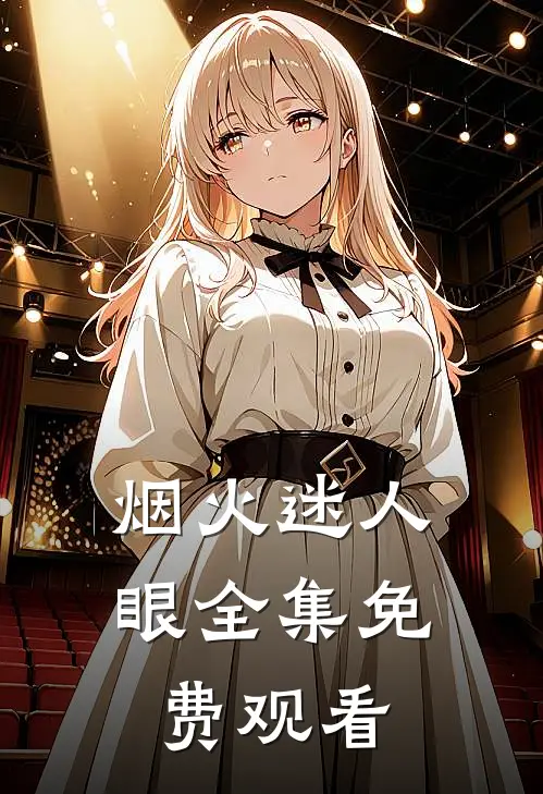 烟火迷人眼 全集免费观看