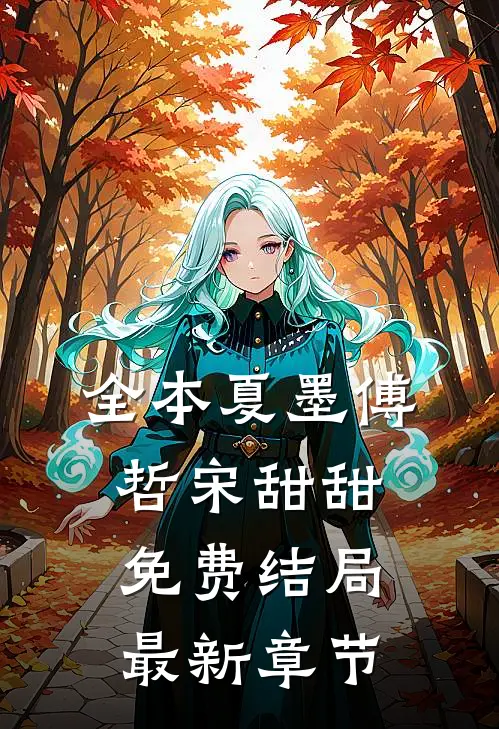 全本夏墨傅哲宋甜甜免费结局最新章节