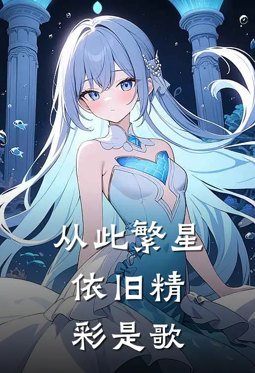 从此繁星依旧精彩是歌