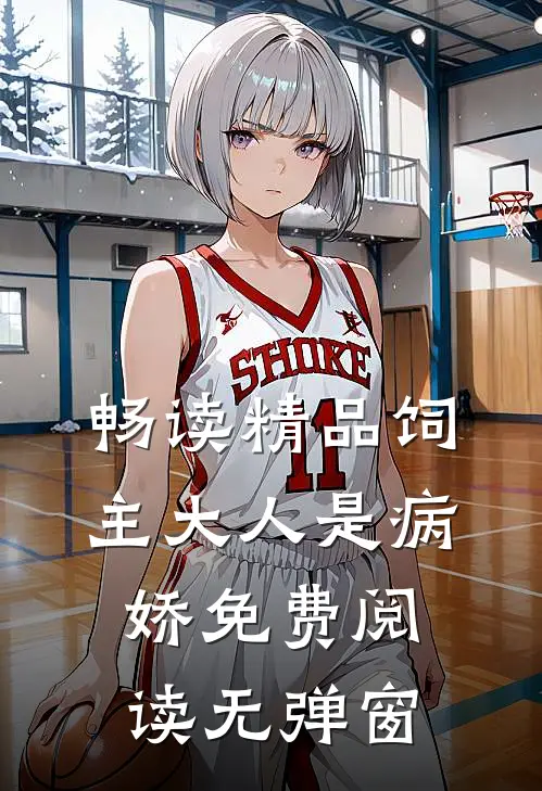 畅读精品饲主大人是病娇 免费阅读无弹窗