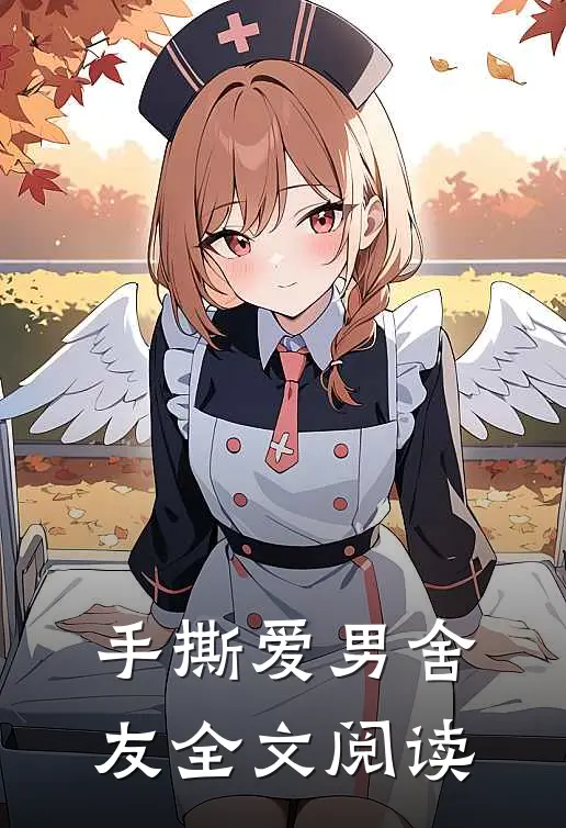 手撕爱男舍友全文阅读