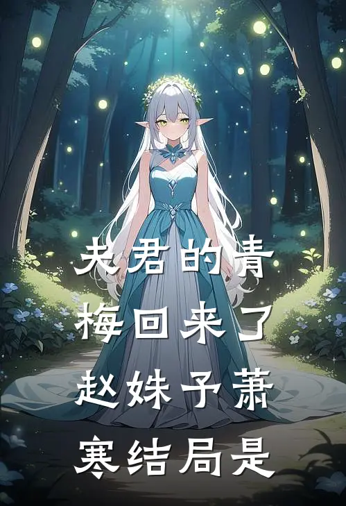 夫君的青梅回来了赵姝予萧寒结局是