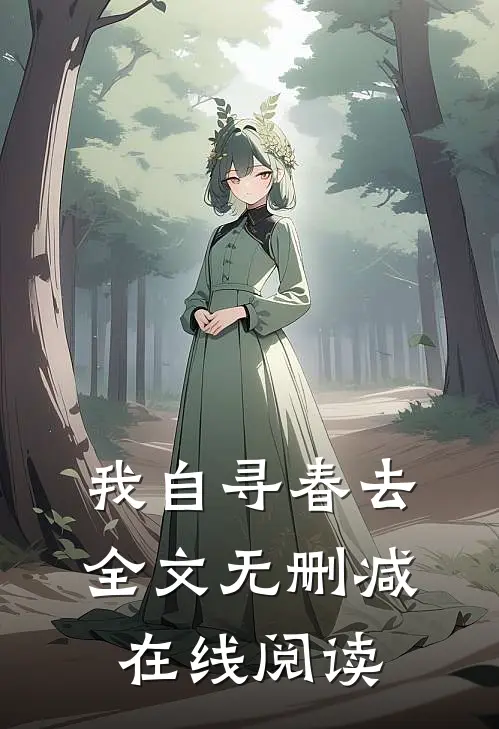 我自寻春去全文无删减在线阅读