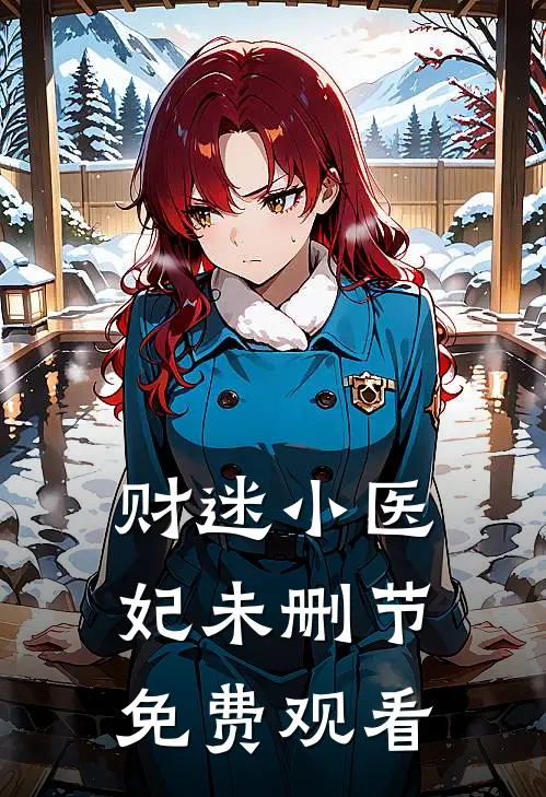财迷小医妃未删节免费观看