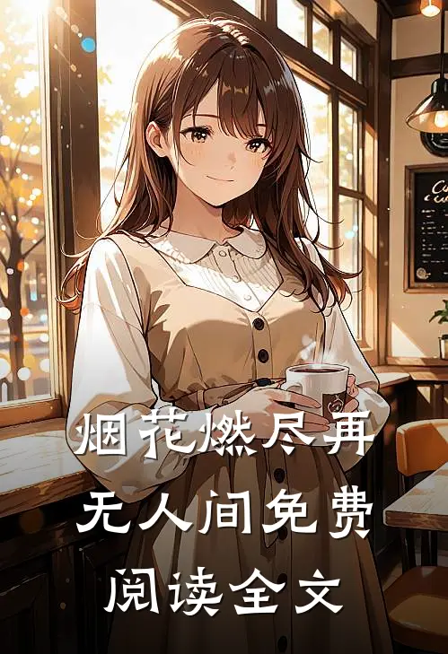 烟花燃尽再无人间免费阅读全文