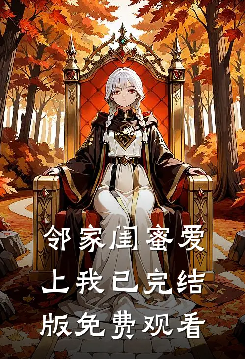 邻家闺蜜爱上我已完结版免费观看