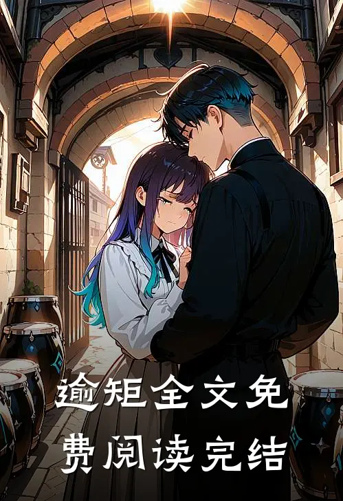 逾矩全文免费阅读完结