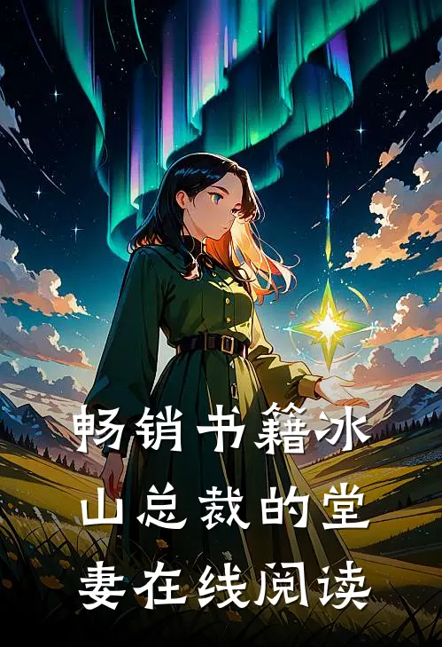 畅销书籍冰山总裁的堂妻在线阅读