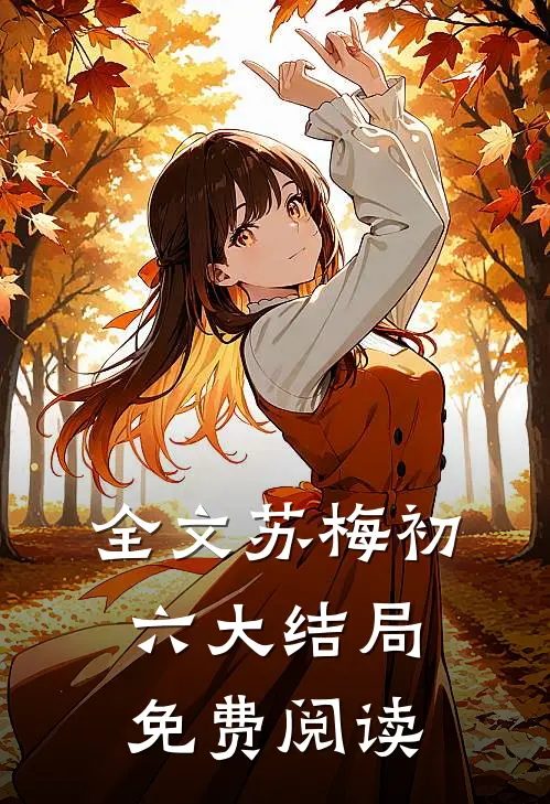 全文苏梅初六大结局免费阅读