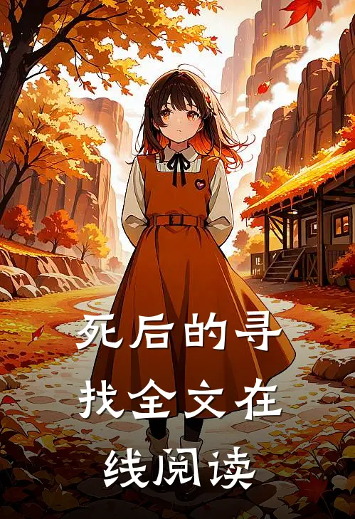 死后的寻找全文在线阅读