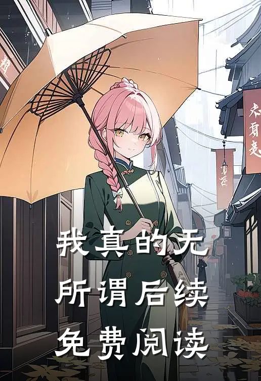 我真的无所谓后续免费阅读