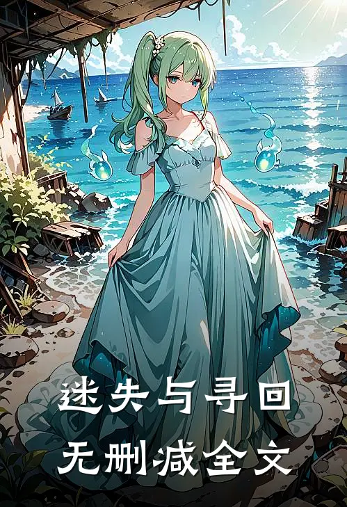 迷失与寻回无删减全文
