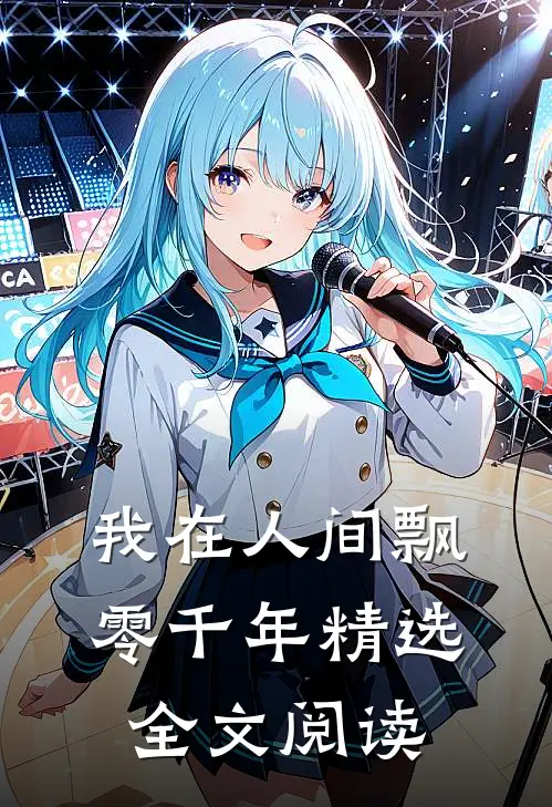 我在人间飘零千年精选全文阅读