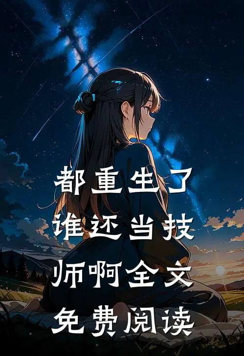 都重生了谁还当技师啊全文免费阅读