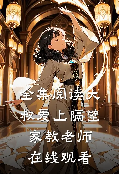 全集阅读大叔爱上隔壁家教老师在线观看