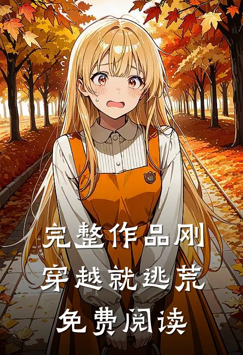 完整作品刚穿越就逃荒免费阅读