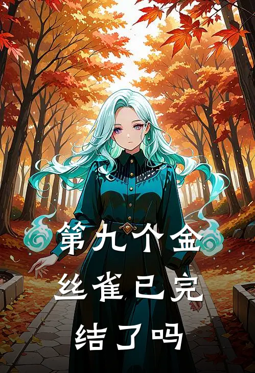 第九个金丝雀已完结了吗