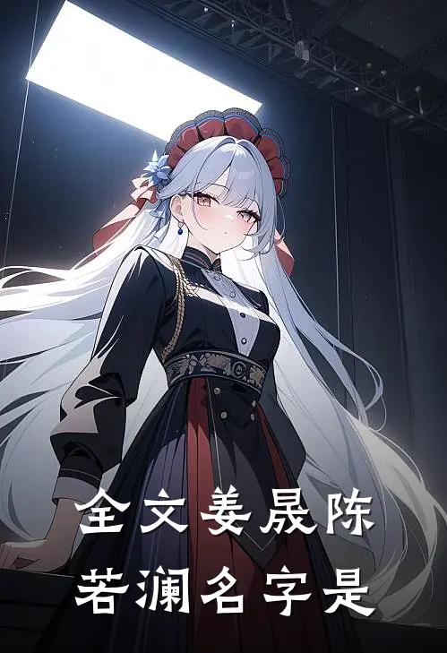 全文姜晟陈若澜名字是