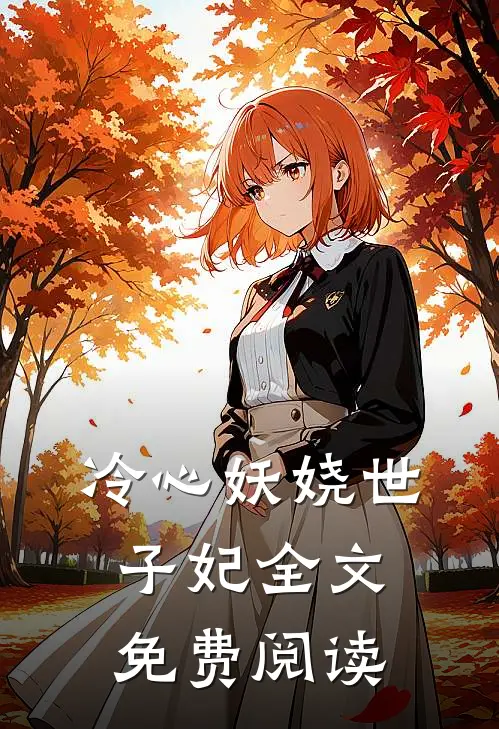 冷心妖娆世子妃全文免费阅读