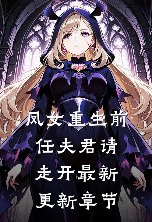 凤女重生前任夫君请走开最新更新章节