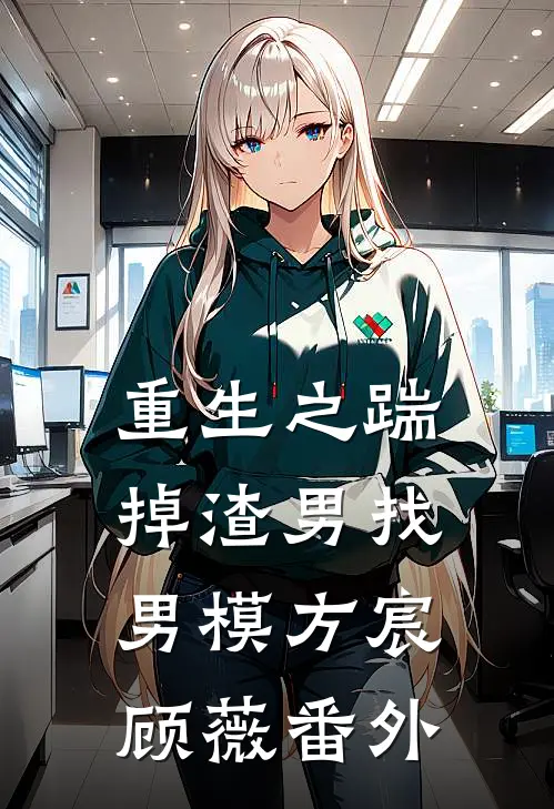 重生之踹掉渣男找男模方宸顾薇 番外