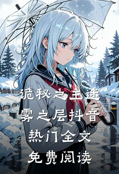 诡秘之主迷雾之层抖音热门全文免费阅读