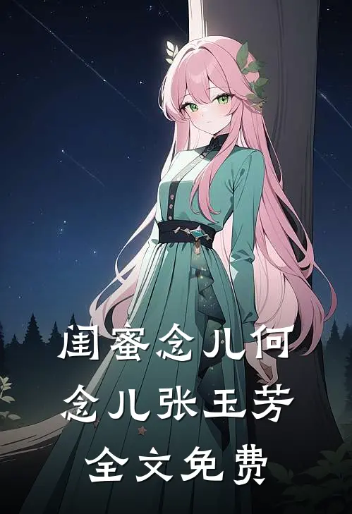 闺蜜念儿何念儿张玉芳全文免费