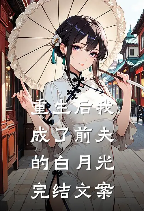 重生后我成了前夫的白月光完结文案