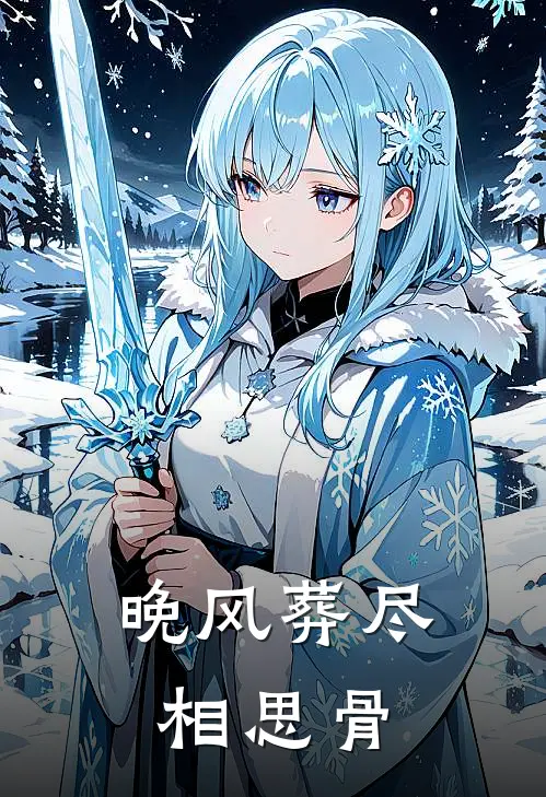 晚风葬尽相思骨