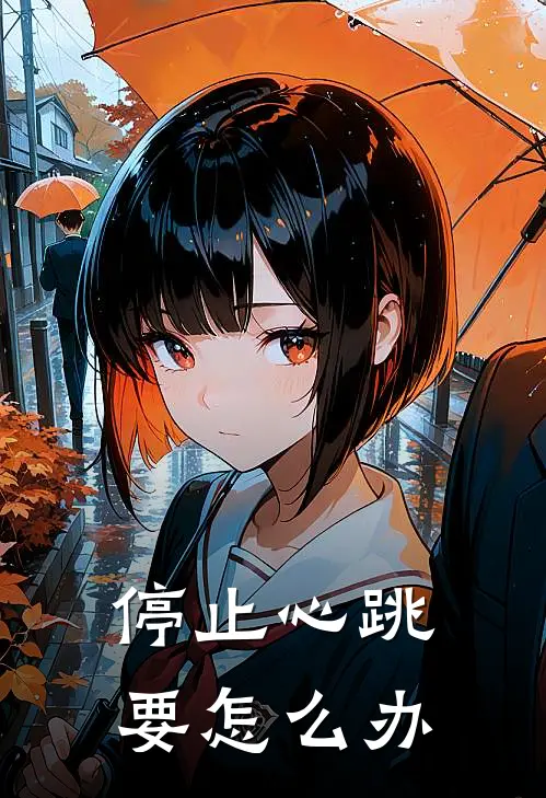 停止心跳要怎么办