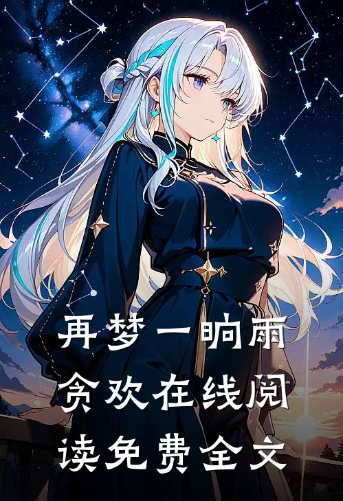 再梦一晌雨贪欢在线阅读免费全文