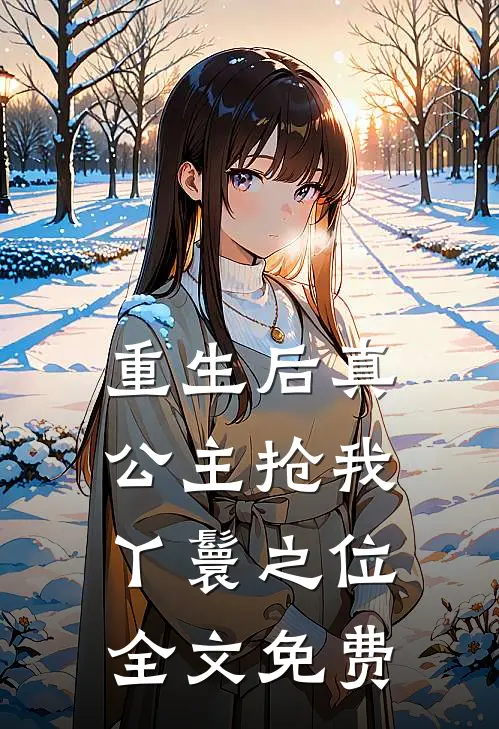 重生后真公主抢我丫鬟之位全文免费