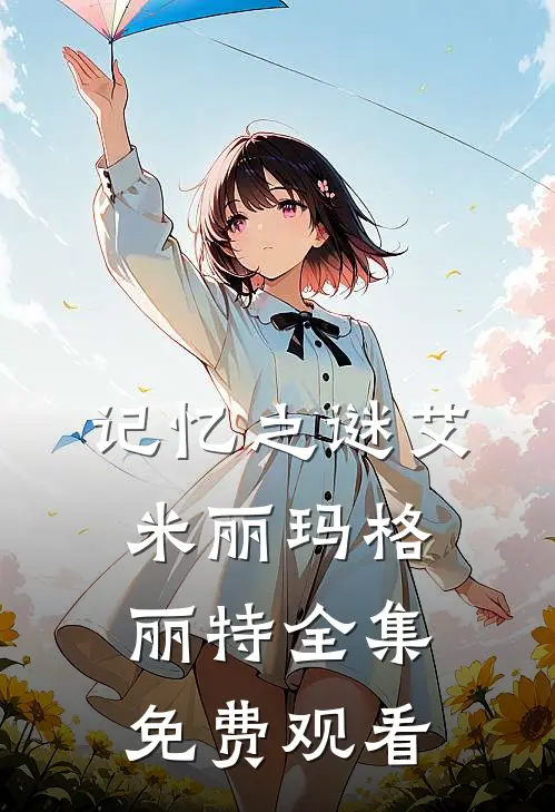 记忆之谜艾米丽玛格丽特 全集免费观看