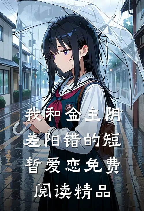 我和金主阴差阳错的短暂爱恋免费阅读精品