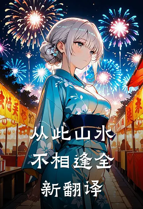 从此山水不相逢全新翻译