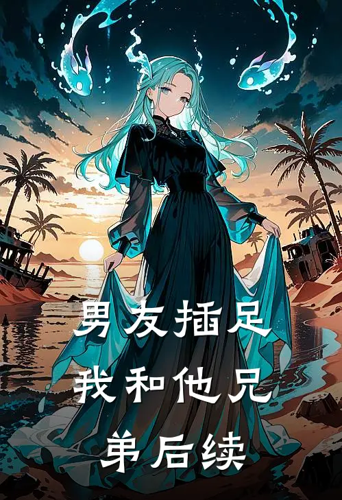 男友插足我和他兄弟后续