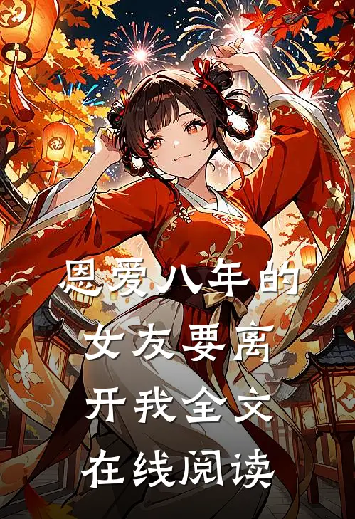 恩爱八年的女友要离开我全文在线阅读