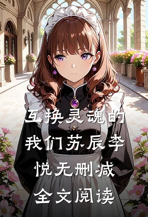 互换灵魂的我们苏辰李悦无删减全文阅读