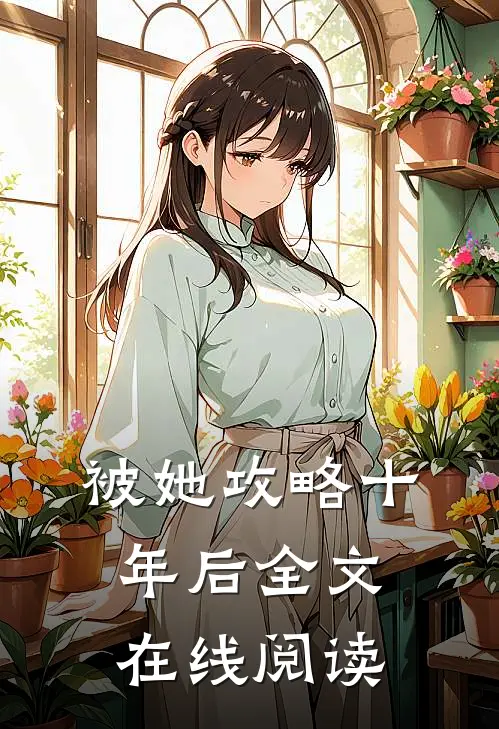 被她攻略十年后全文在线阅读
