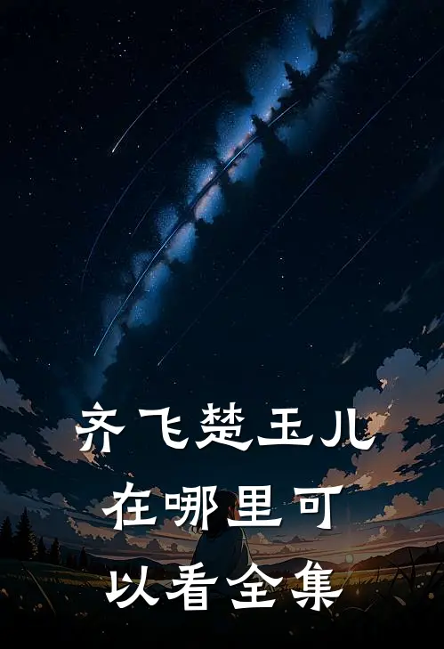 齐飞楚玉儿在哪里可以看全集