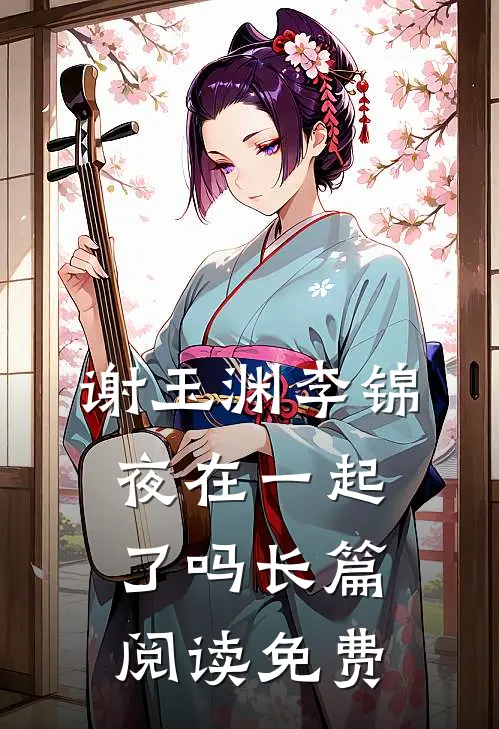 谢玉渊李锦夜在一起了吗长篇阅读免费