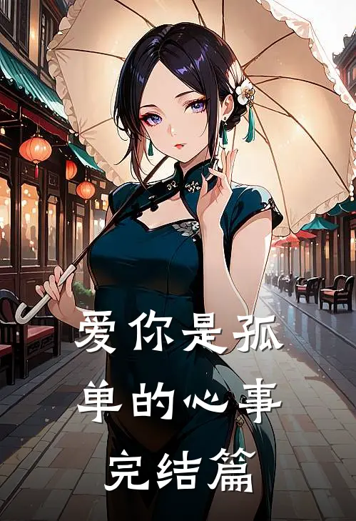 爱你是孤单的心事完结篇
