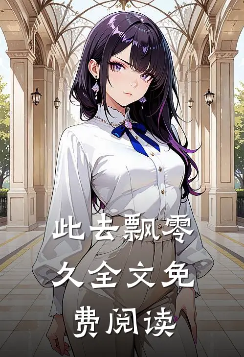 此去飘零久全文免费阅读
