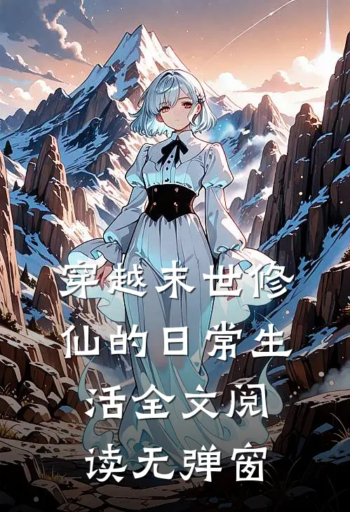 穿越末世修仙的日常生活全文阅读无弹窗