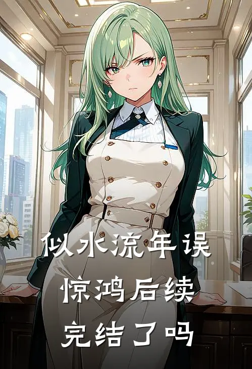 似水流年误惊鸿后续完结了吗