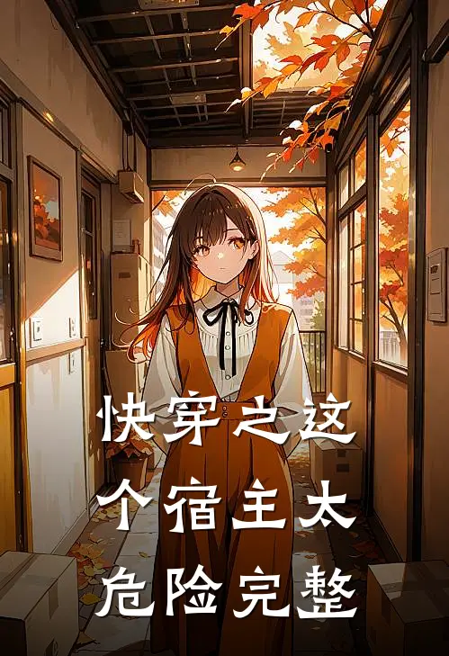 快穿之这个宿主太危险完整