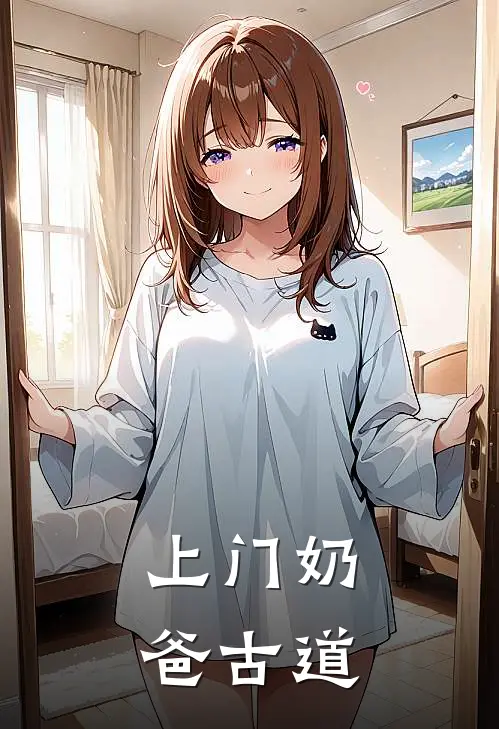 上门奶爸古道