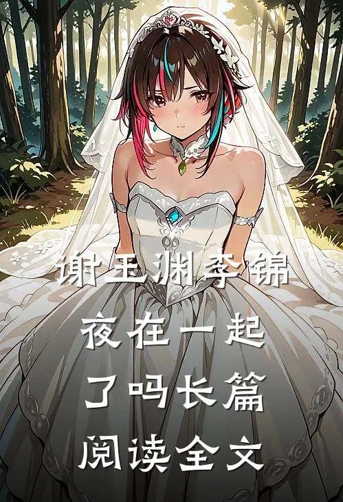 谢玉渊李锦夜在一起了吗长篇阅读全文