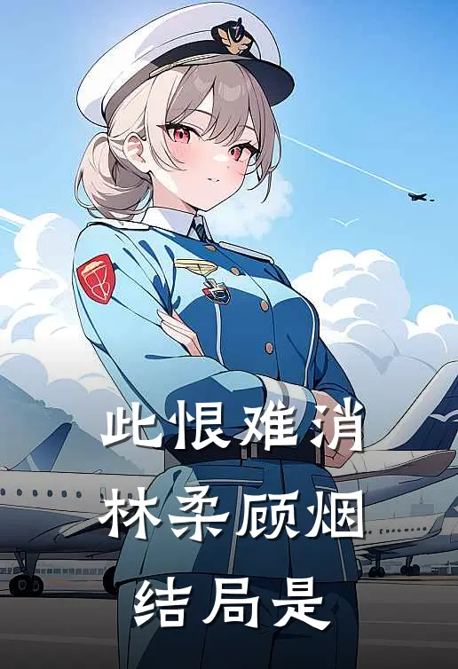 此恨难消林柔顾烟结局是